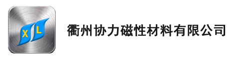 衢州协力磁性材料有限公司